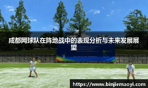 成都网球队在阵地战中的表现分析与未来发展展望
