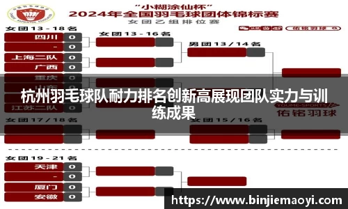 杭州羽毛球队耐力排名创新高展现团队实力与训练成果
