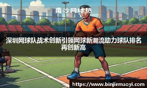 深圳网球队战术创新引领网球新潮流助力球队排名再创新高