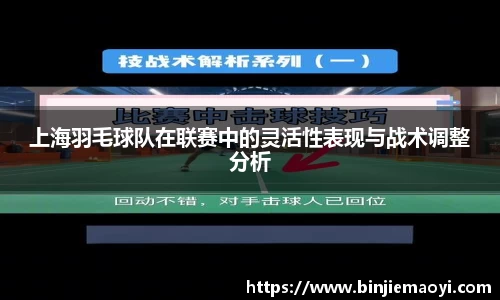 上海羽毛球队在联赛中的灵活性表现与战术调整分析