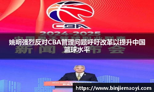 姚明强烈反对CBA管理问题呼吁改革以提升中国篮球水平