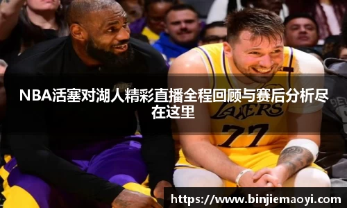 NBA活塞对湖人精彩直播全程回顾与赛后分析尽在这里